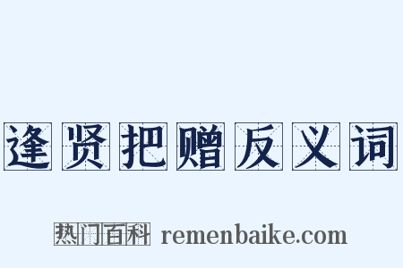 逢贤把赠反义词是什么意思的图片